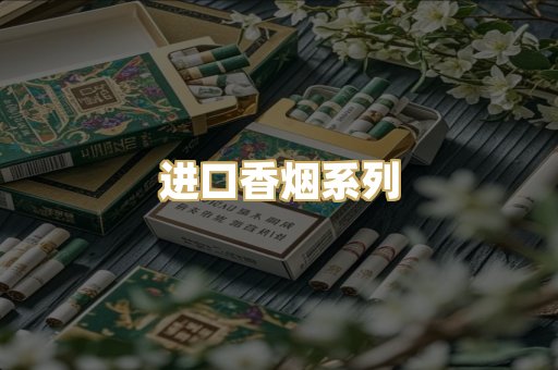 进口香烟系列